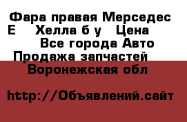 Фара правая Мерседес Е210 Хелла б/у › Цена ­ 1 500 - Все города Авто » Продажа запчастей   . Воронежская обл.